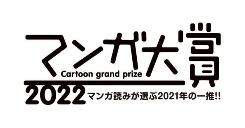 マンガ大賞2022 ロゴ